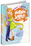 Обережно: Хлопці! - зображення 4
