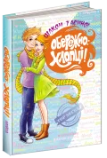 Обережно: Хлопці! - зображення 4