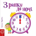 З ранку до ночі.