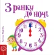 З ранку до ночі.