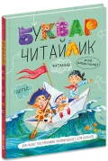 Буквар для дошкільнят: Читайлик. Стандартний формат