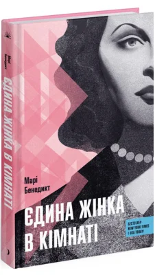 Єдина жінка в кімнаті