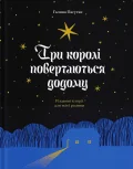 Три королі поветаються додому