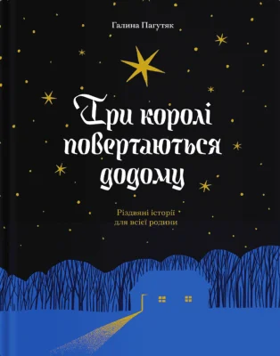 Три королі поветаються додому