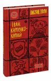 Іван Карпенко-Карий. Вибрані твори - зображення 3