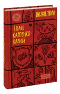 Іван Карпенко-Карий. Вибрані твори - зображення 3
