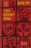 Іван Карпенко-Карий. Вибрані твори