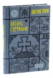Василь Стефаник. Вибрані твори - зображення 3