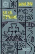 Василь Стефаник. Вибрані твори