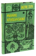 Михайло Коцюбинський. Вибрані твори - зображення 3