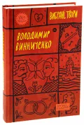 Володимир Винниченко. Вибрані твори - зображення 3