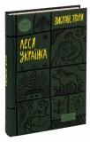 Леся Українка. «Вибрані твори» - зображення 3