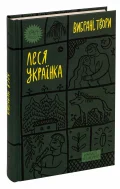 Леся Українка. «Вибрані твори» - зображення 3