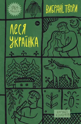 Леся Українка. «Вибрані твори»