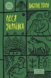 Леся Українка. «Вибрані твори»