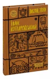 Іван Котляревський. Вибрані твори - зображення 3