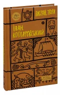 Іван Котляревський. Вибрані твори - зображення 3