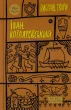 Іван Котляревський. Вибрані твори