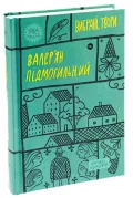 Валер'ян Підмогильний. Вибрані твори. - зображення 3