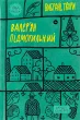 Валер'ян Підмогильний. Вибрані твори.