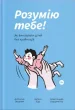 Розумію тебе! Як виховувати дітей без крайнощів