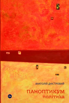 Паноптикум. Політика : статті та есеї