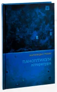 Паноптикум. Література : статті та есеї - зображення 3