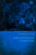 Паноптикум. Література : статті та есеї