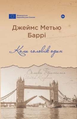 Коли чоловік один
