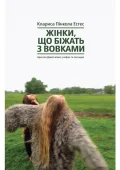 Жінки, що біжать з вовками. Архетип Дикої жінки у міфах та легендах