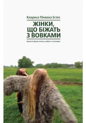 Жінки, що біжать з вовками. Архетип Дикої жінки у міфах та легендах