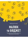 Малюк та бюджет. Як українським батькам виховати фінансово успішних дітей
