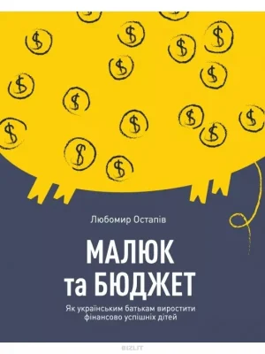 Малюк та бюджет. Як українським батькам виховати фінансово успішних дітей