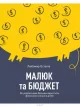 Малюк та бюджет. Як українським батькам виховати фінансово успішних дітей