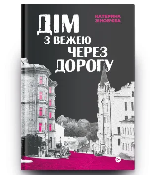 Дім з вежею через дорогу