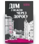 Дім з вежею через дорогу