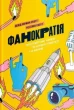 Фанократія. Перетворення фанатів на клієнтів і клієнтів на фанатів