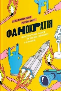 Фанократія. Перетворення фанатів на клієнтів і клієнтів на фанатів