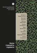 Коли говорять гармати… Антологія української воєнної прози ХХ століття. Упорядник Віра Агеєва.