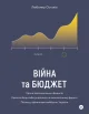 Любомир Остапів. Війна та бюджет.