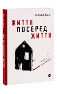 Життя посеред життя - зображення 3