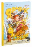 Ярчик і дев’ять собак - зображення 3