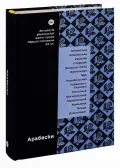 Арабески. Антологія української малої прози І пол. ХХ ст. - зображення 3