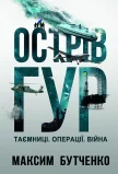 Острів ГУР. Таємниці. Операції. Війна