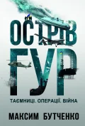 Острів ГУР. Таємниці. Операції. Війна