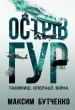 Острів ГУР. Таємниці. Операції. Війна