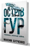 Острів ГУР. Таємниці. Операції. Війна - зображення 2