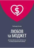 Любов та бюджет. Домашні фінанси для сімейних пар на шляху до фінансової свободи. Оновлене видання