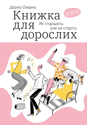 Книжка для дорослих: Як старшати, але не старіти