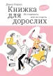 Книжка для дорослих: Як старшати, але не старіти